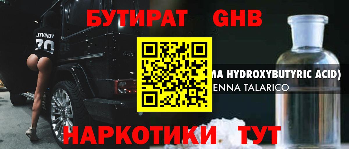 Бутират GHB Шатура