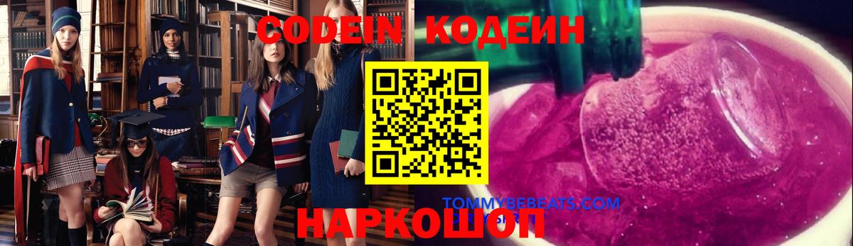Кодеин Purple Drank  Codein напиток Lean (лин)  Вход с VPN  Шатура 