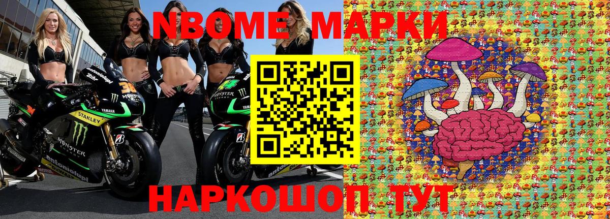 Марки N-bome 1,8мг Шатура